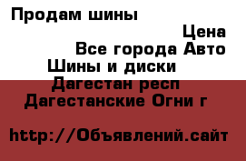 Продам шины Mickey Thompson Baja MTZ 265 /75 R 16  › Цена ­ 7 500 - Все города Авто » Шины и диски   . Дагестан респ.,Дагестанские Огни г.